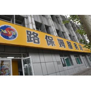 修路的商店，不進(jìn)來(lái)逛逛嗎？——